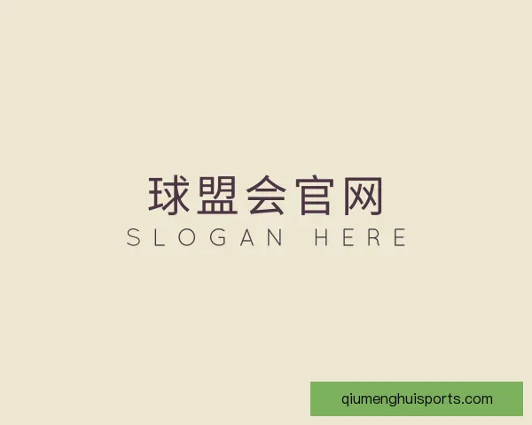 关于球盟会官网